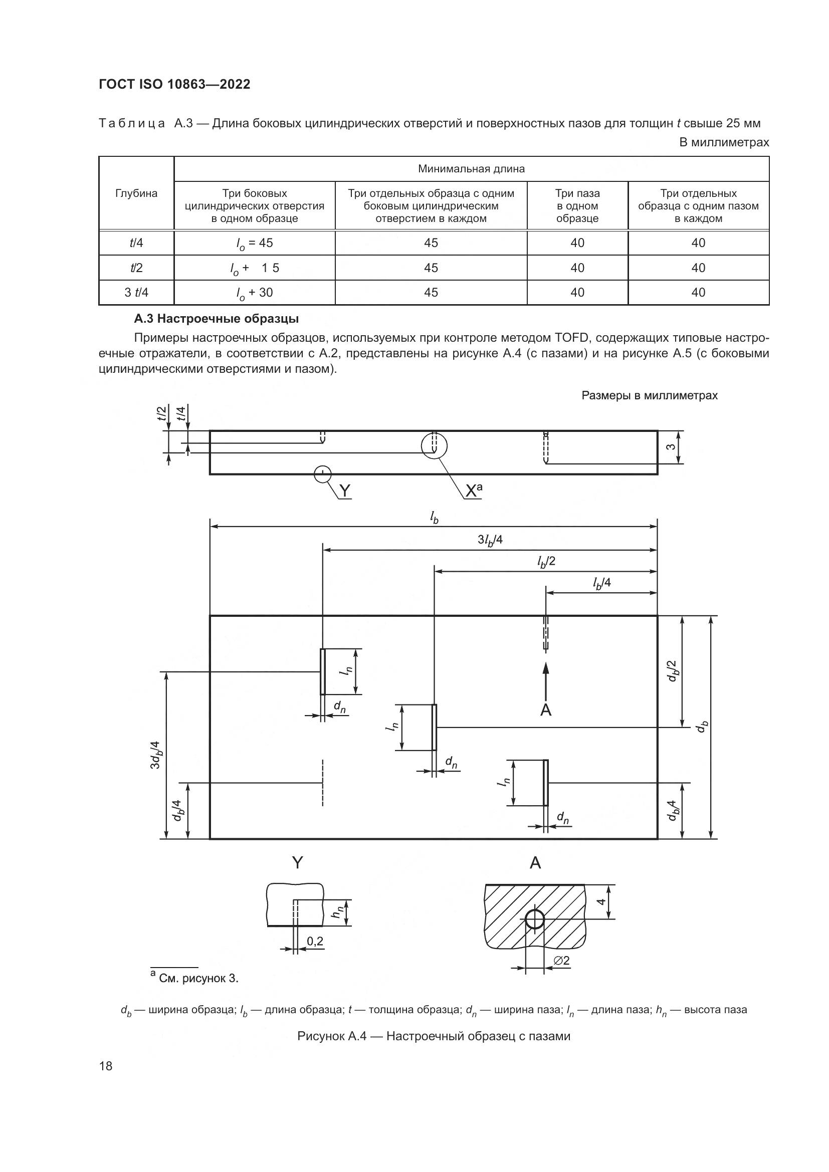 ГОСТ ISO 10863-2022, страница 23