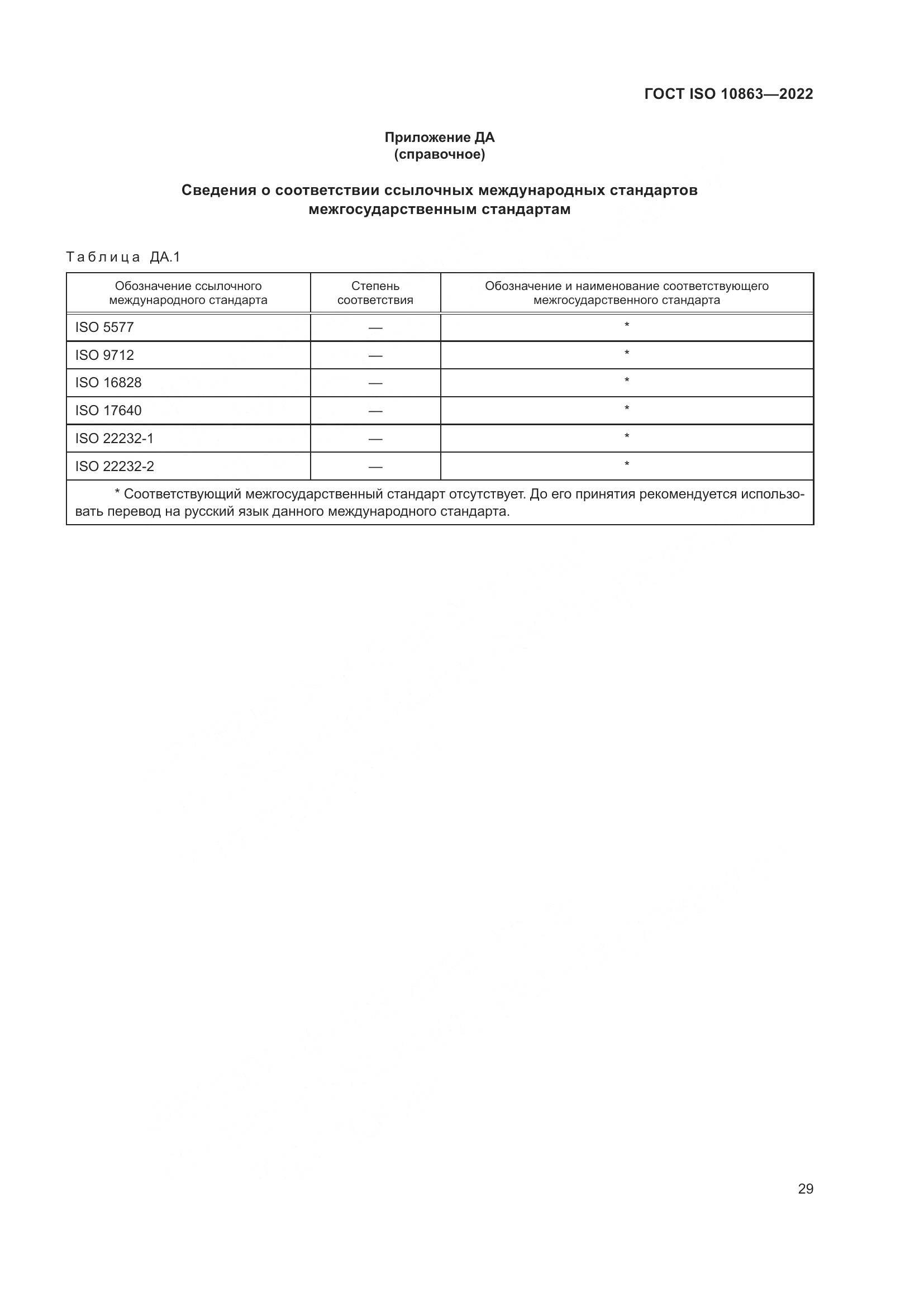 ГОСТ ISO 10863-2022, страница 34