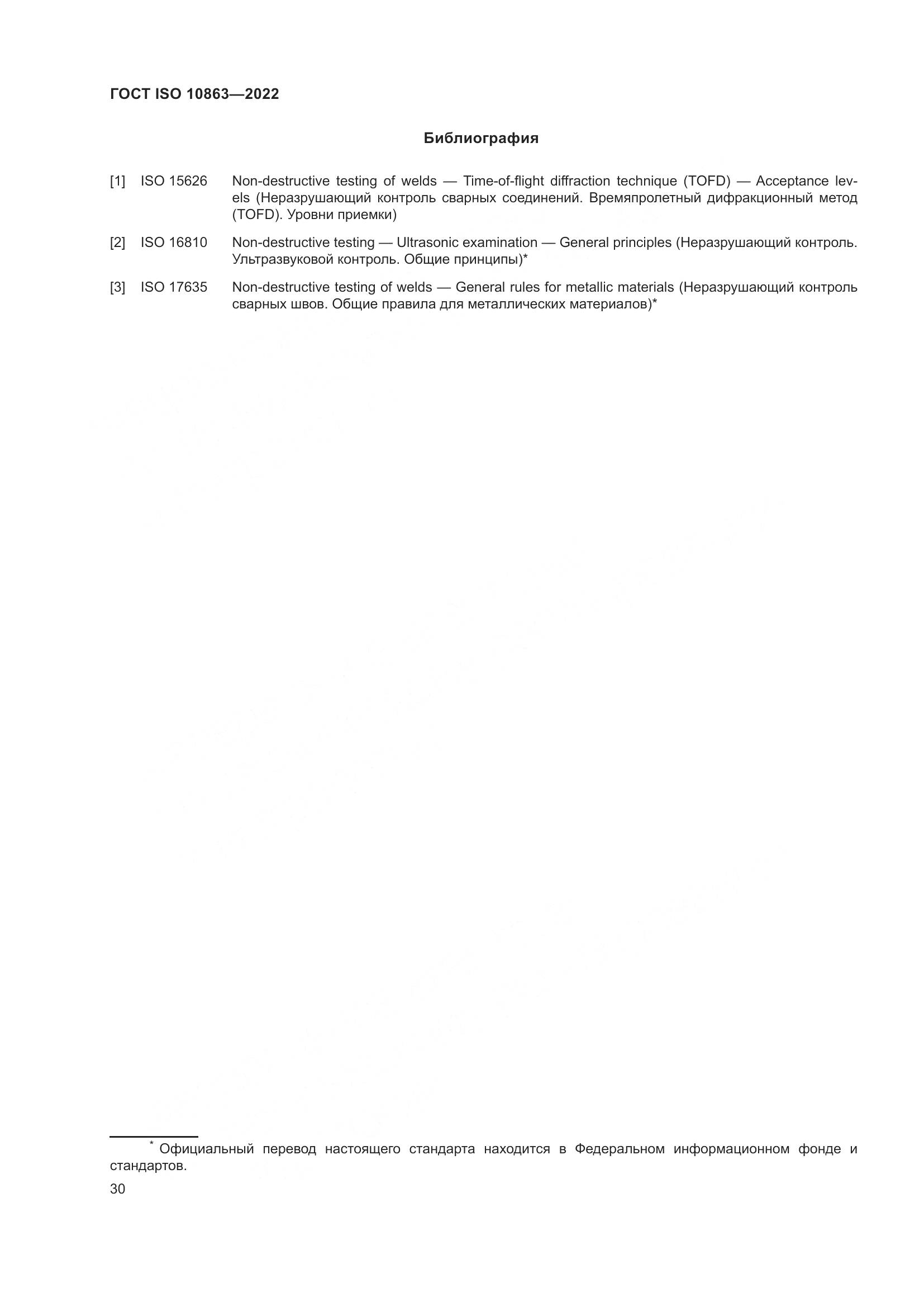 ГОСТ ISO 10863-2022, страница 35