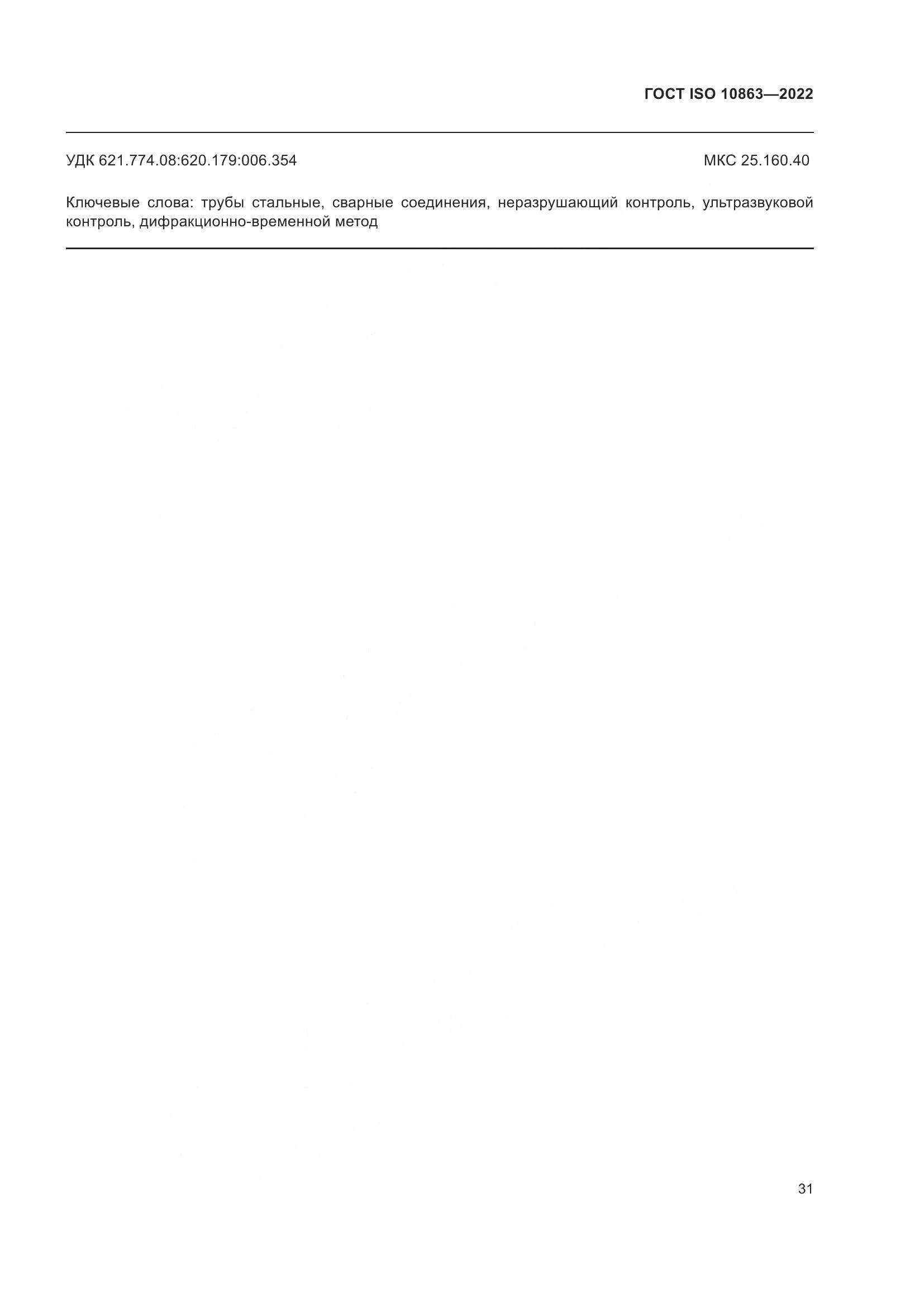 ГОСТ ISO 10863-2022, страница 36