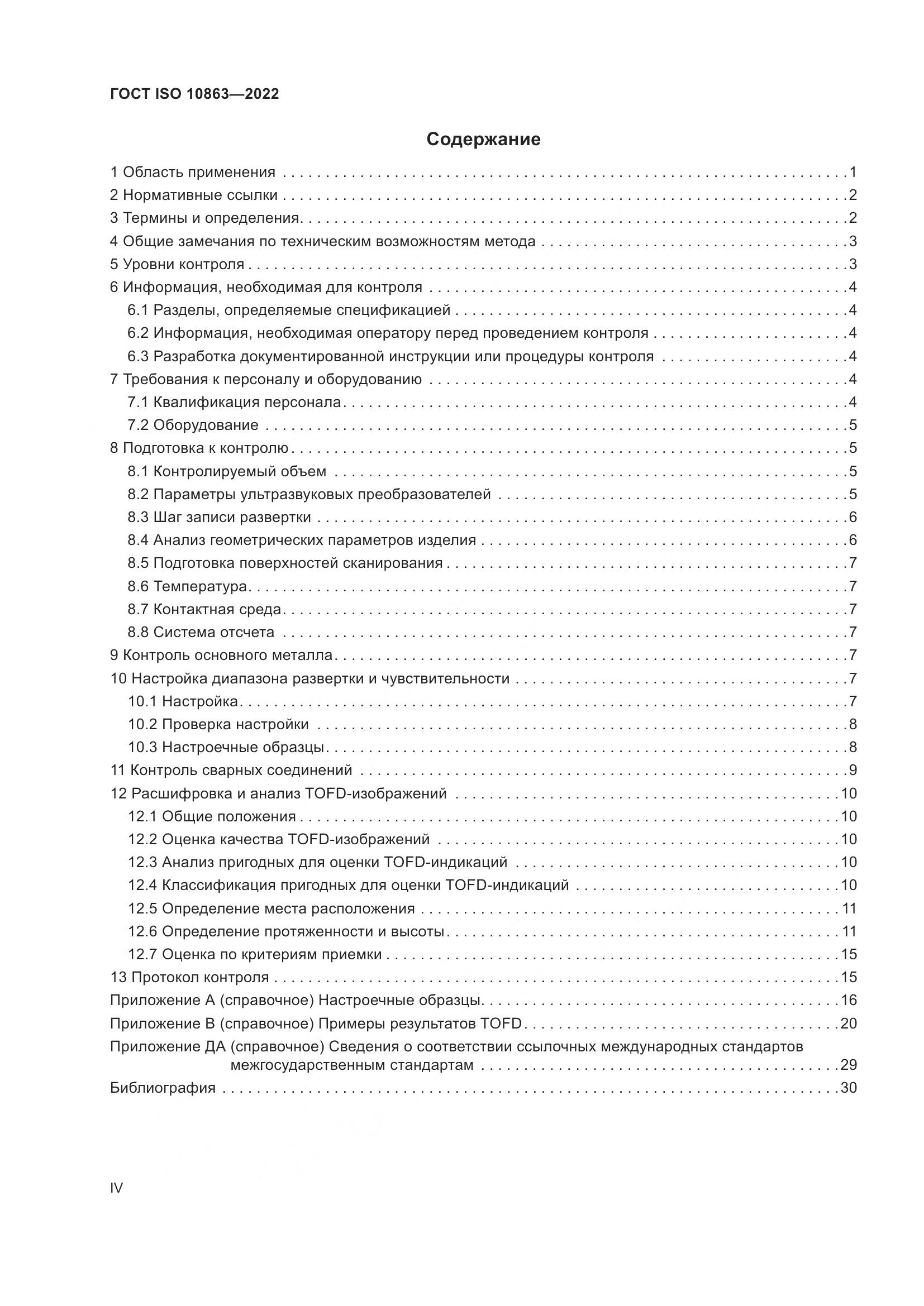 ГОСТ ISO 10863-2022, страница 4
