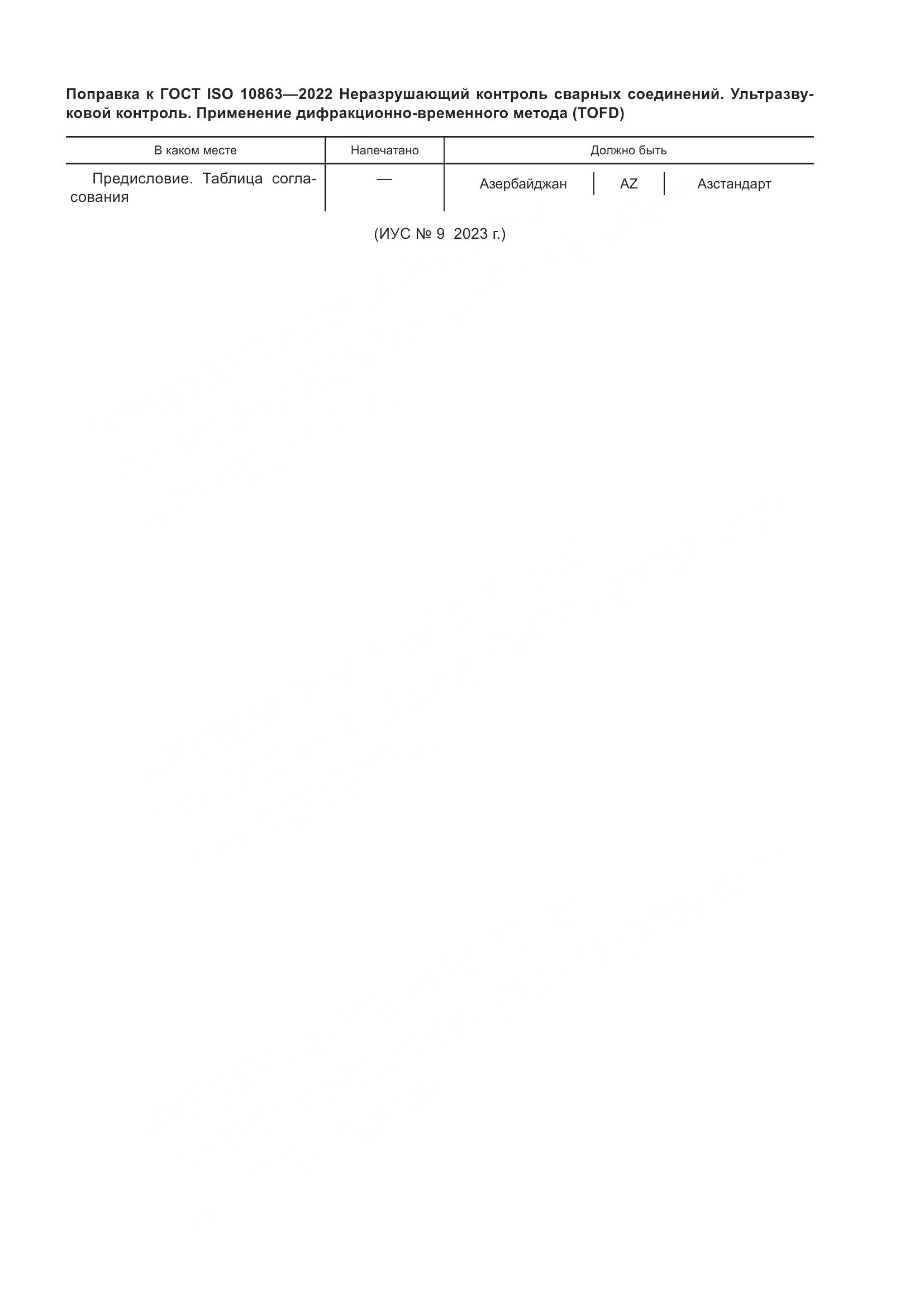 ГОСТ ISO 10863-2022, страница 5