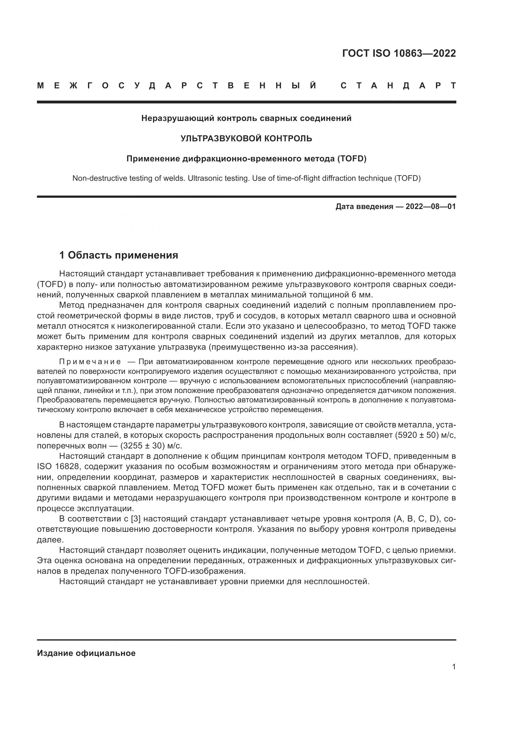 ГОСТ ISO 10863-2022, страница 6