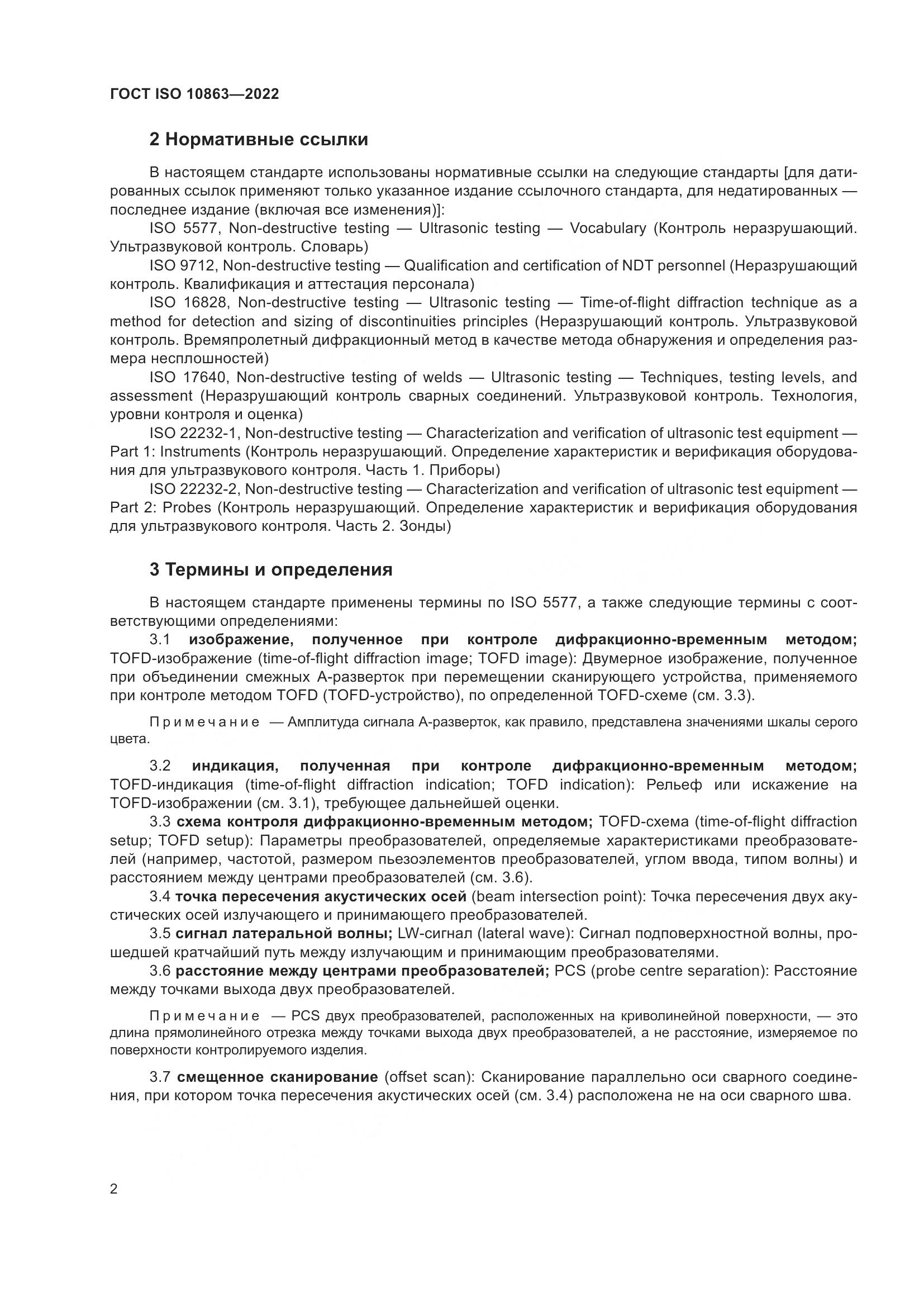 ГОСТ ISO 10863-2022, страница 7