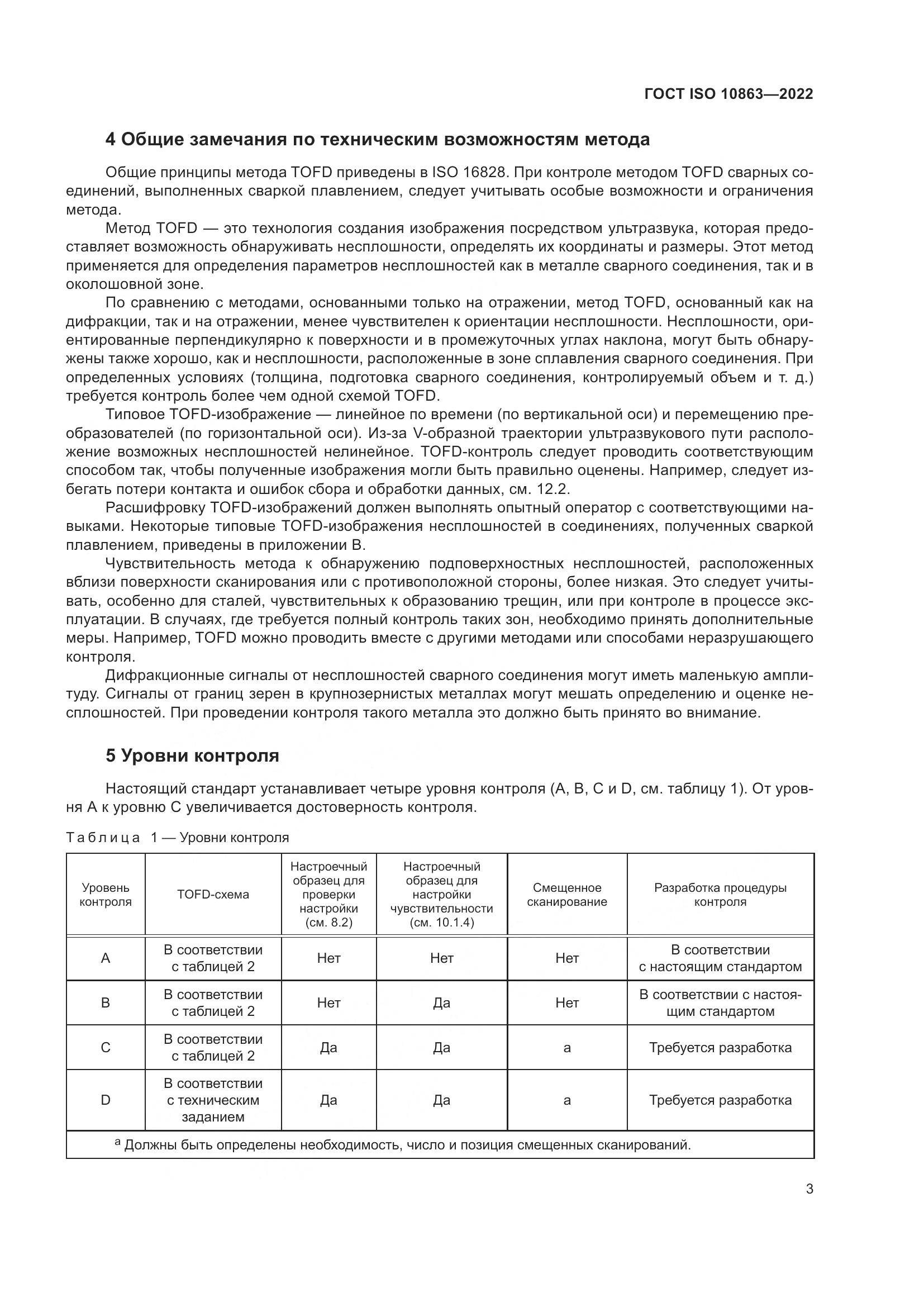 ГОСТ ISO 10863-2022, страница 8