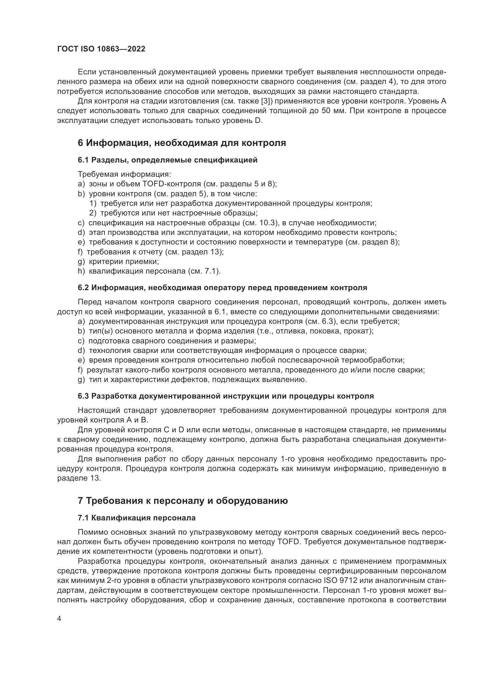 ГОСТ ISO 10863-2022, страница 9
