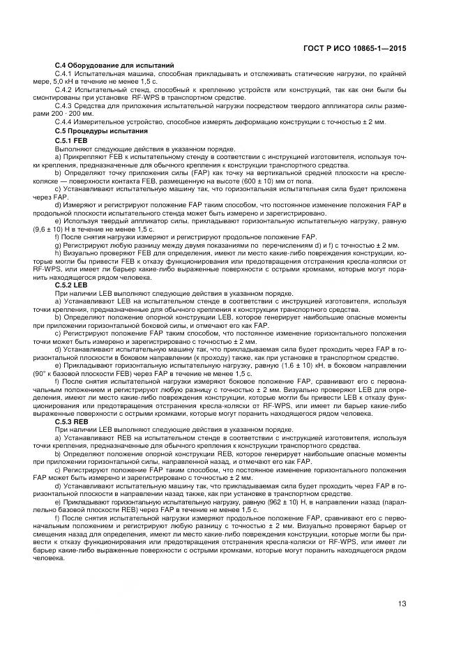 ГОСТ Р ИСО 10865-1-2015, страница 19