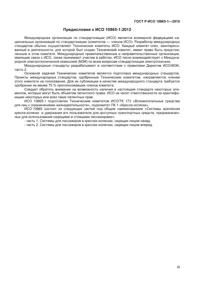 ГОСТ Р ИСО 10865-1-2015, страница 3