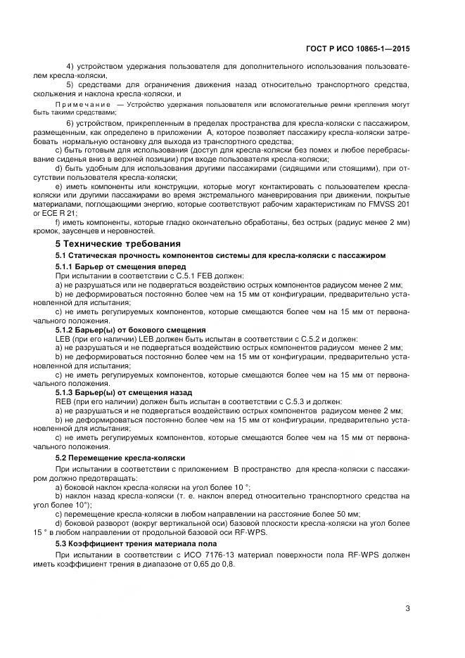 ГОСТ Р ИСО 10865-1-2015, страница 9