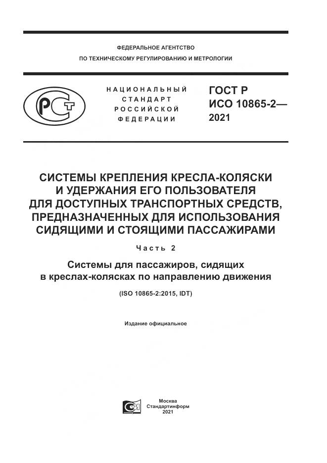 ГОСТ Р ИСО 10865-2-2021, страница 1
