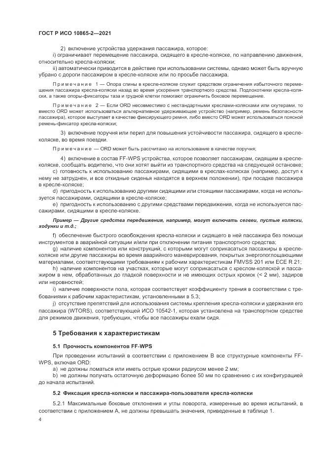 ГОСТ Р ИСО 10865-2-2021, страница 12