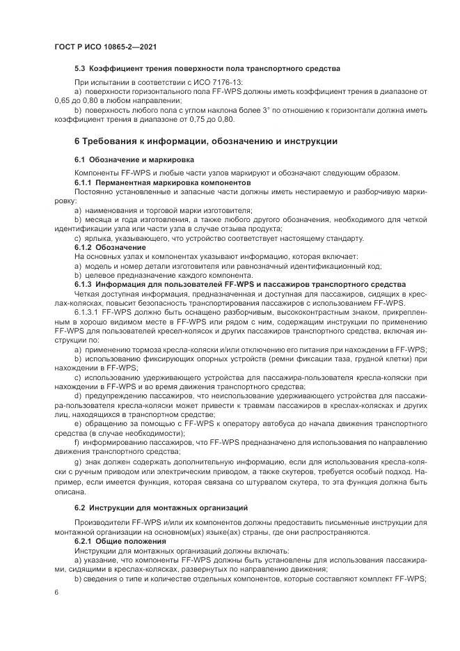 ГОСТ Р ИСО 10865-2-2021, страница 14