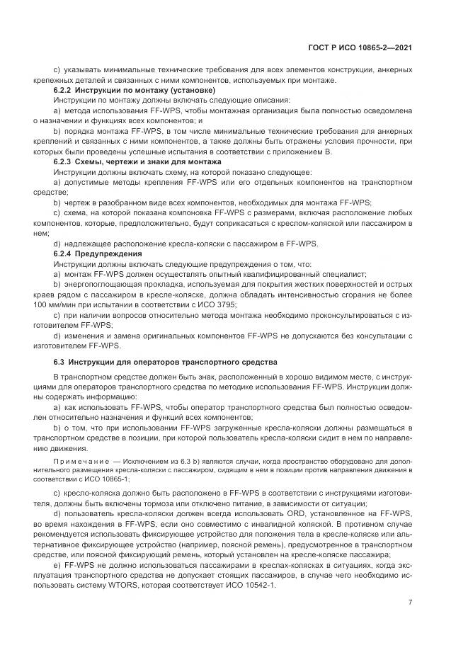 ГОСТ Р ИСО 10865-2-2021, страница 15