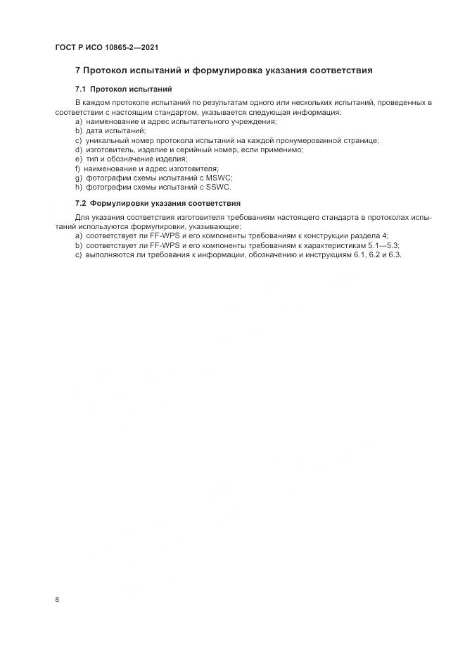 ГОСТ Р ИСО 10865-2-2021, страница 16