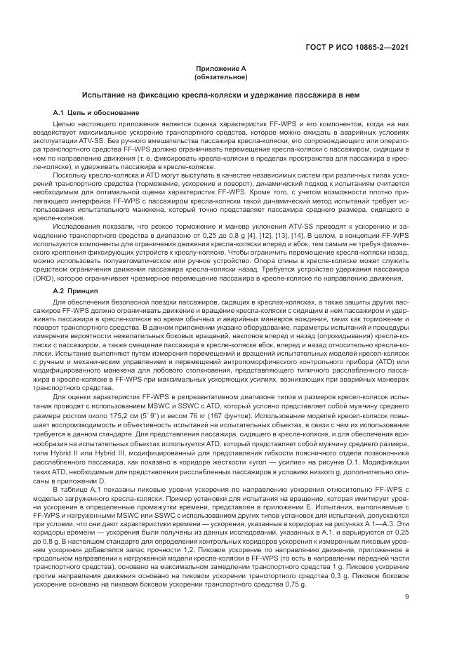 ГОСТ Р ИСО 10865-2-2021, страница 17