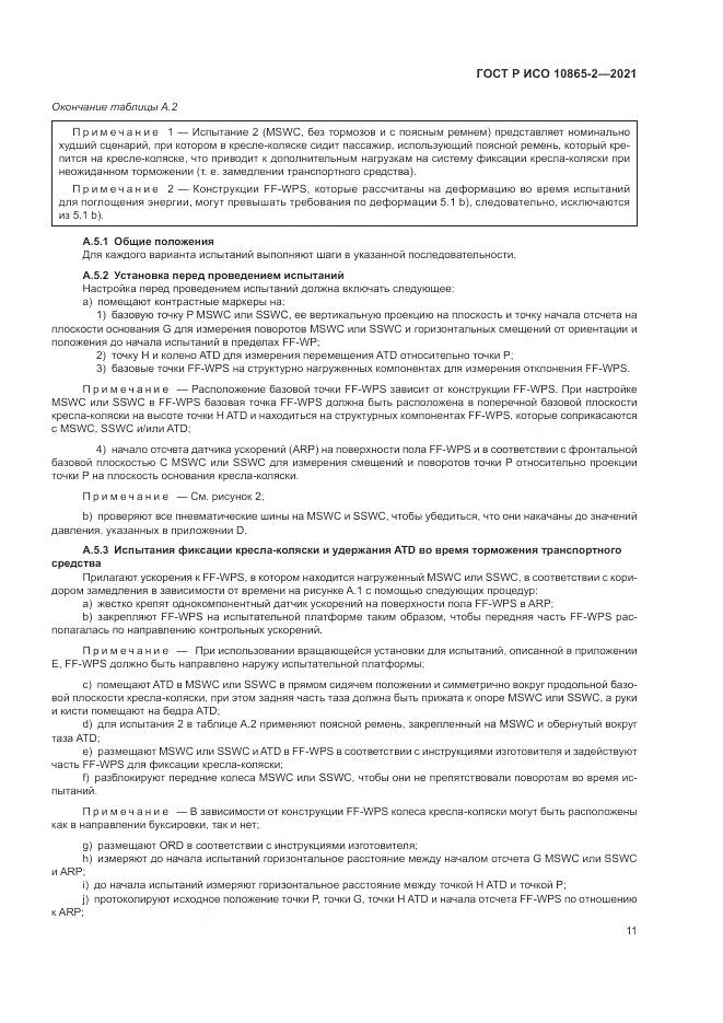 ГОСТ Р ИСО 10865-2-2021, страница 19