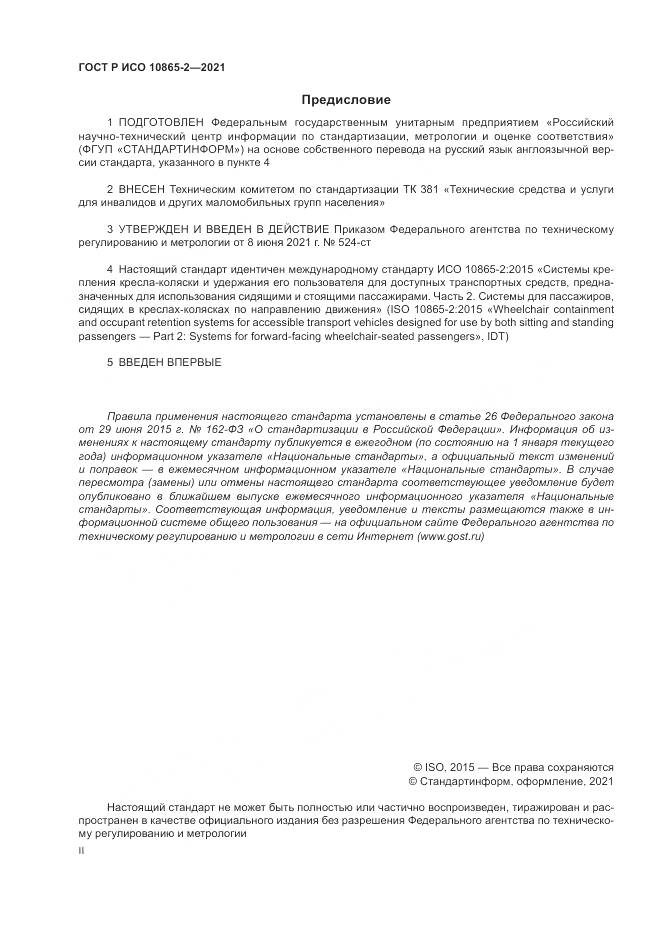 ГОСТ Р ИСО 10865-2-2021, страница 2