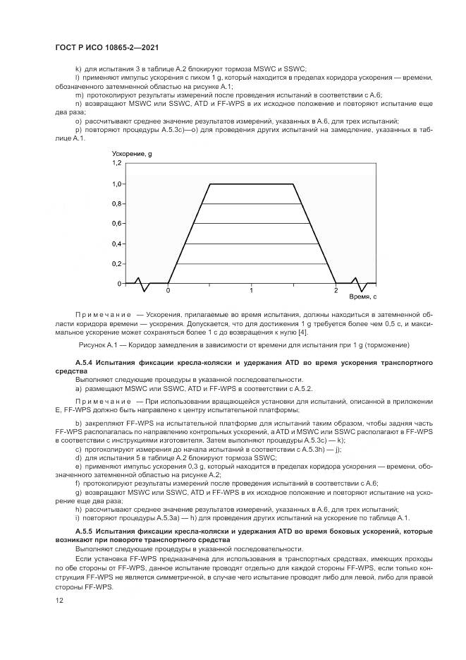 ГОСТ Р ИСО 10865-2-2021, страница 20