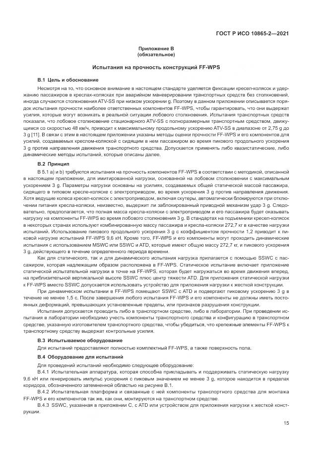 ГОСТ Р ИСО 10865-2-2021, страница 23