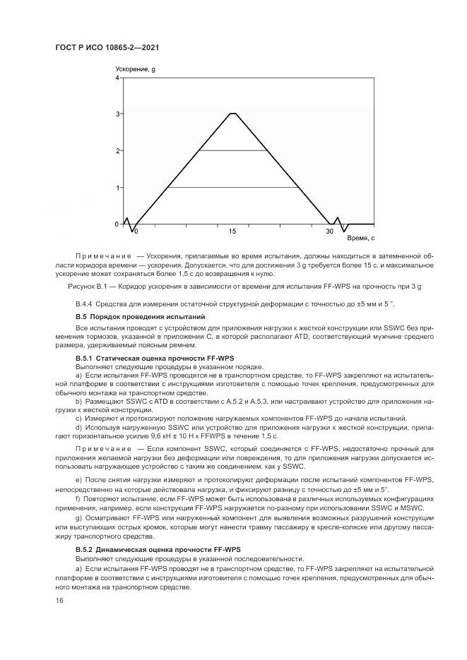 ГОСТ Р ИСО 10865-2-2021, страница 24