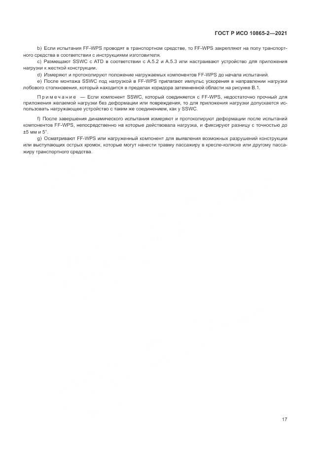 ГОСТ Р ИСО 10865-2-2021, страница 25