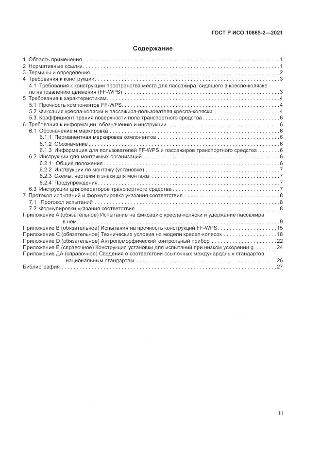 ГОСТ Р ИСО 10865-2-2021, страница 3