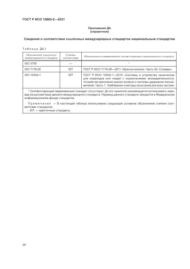 ГОСТ Р ИСО 10865-2-2021, страница 34