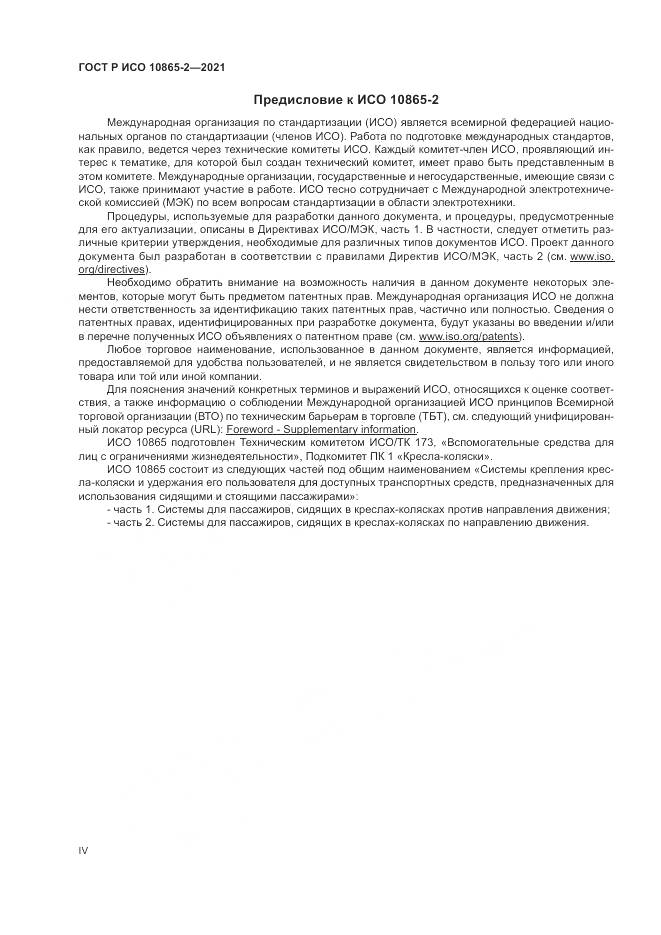 ГОСТ Р ИСО 10865-2-2021, страница 4