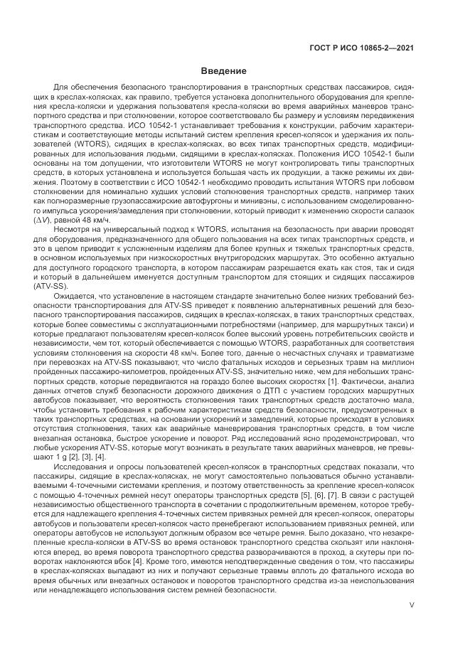 ГОСТ Р ИСО 10865-2-2021, страница 5