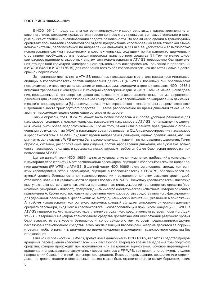 ГОСТ Р ИСО 10865-2-2021, страница 6
