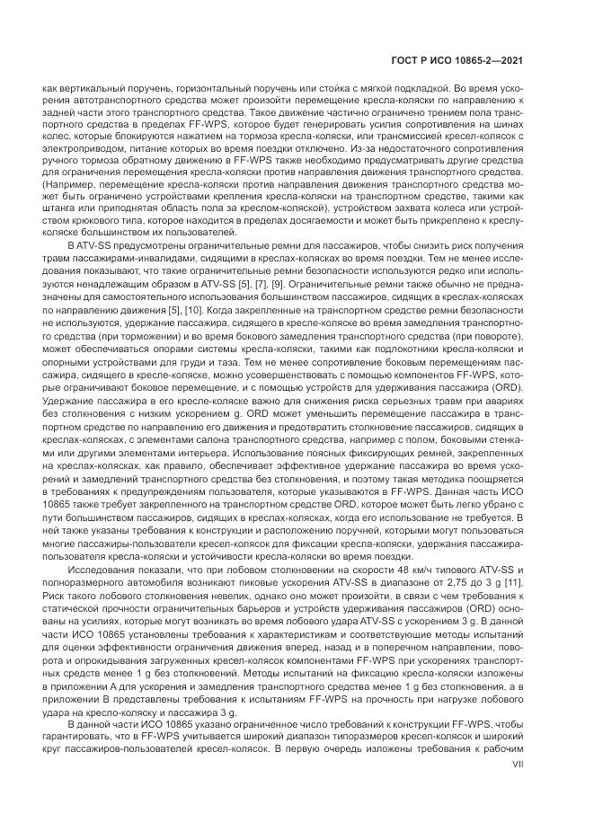 ГОСТ Р ИСО 10865-2-2021, страница 7