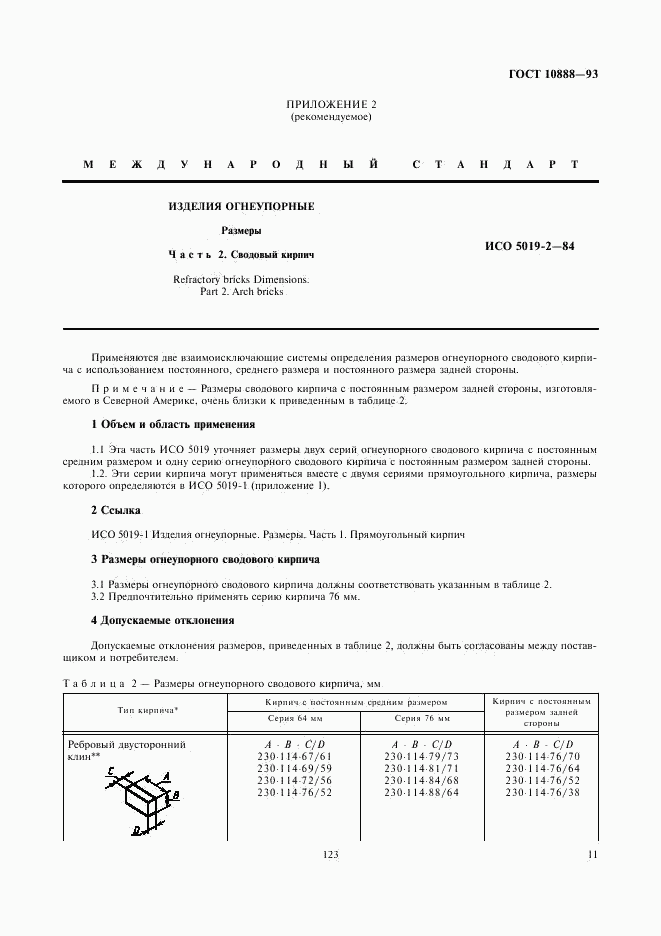 ГОСТ 10888-93, страница 13