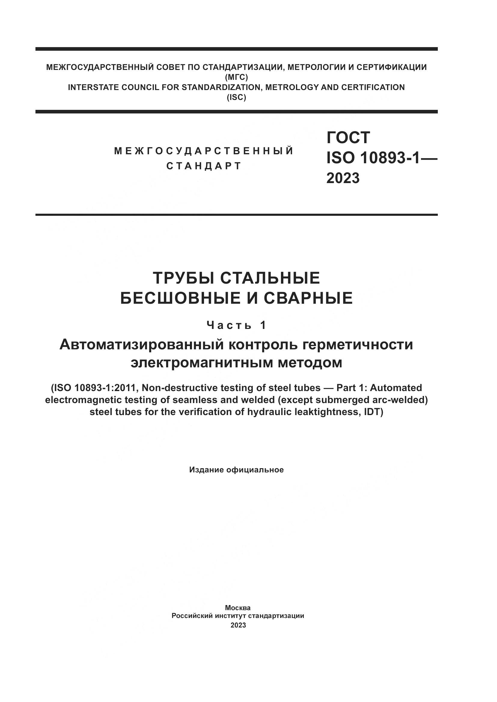 ГОСТ ISO 10893-1-2023, страница 1