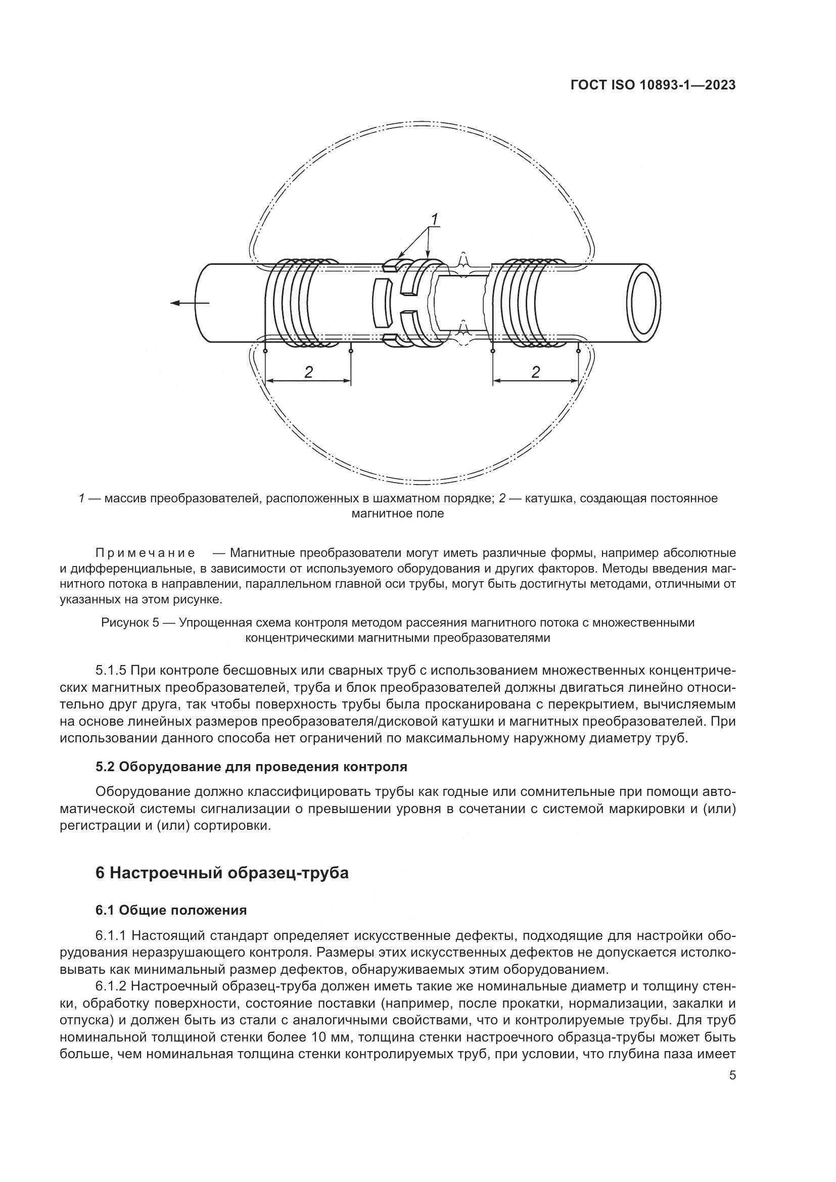 ГОСТ ISO 10893-1-2023, страница 11