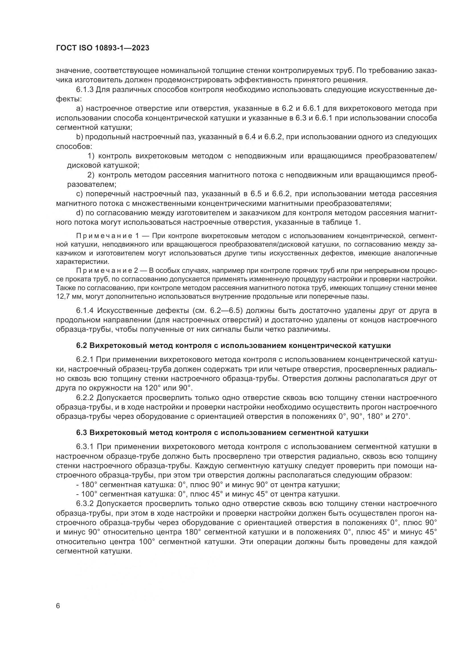 ГОСТ ISO 10893-1-2023, страница 12