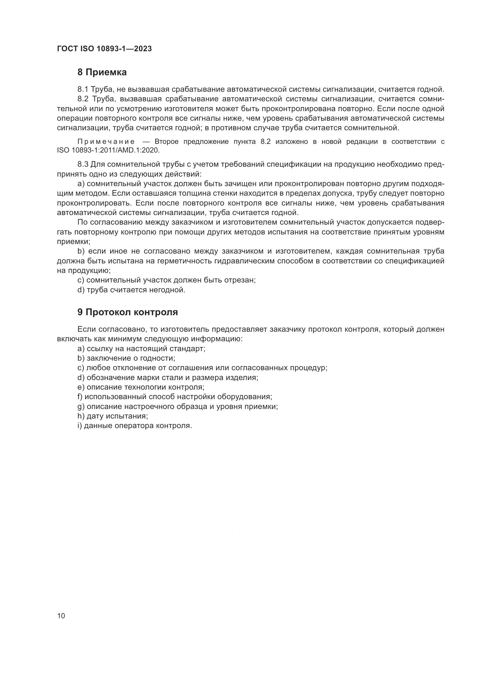 ГОСТ ISO 10893-1-2023, страница 16