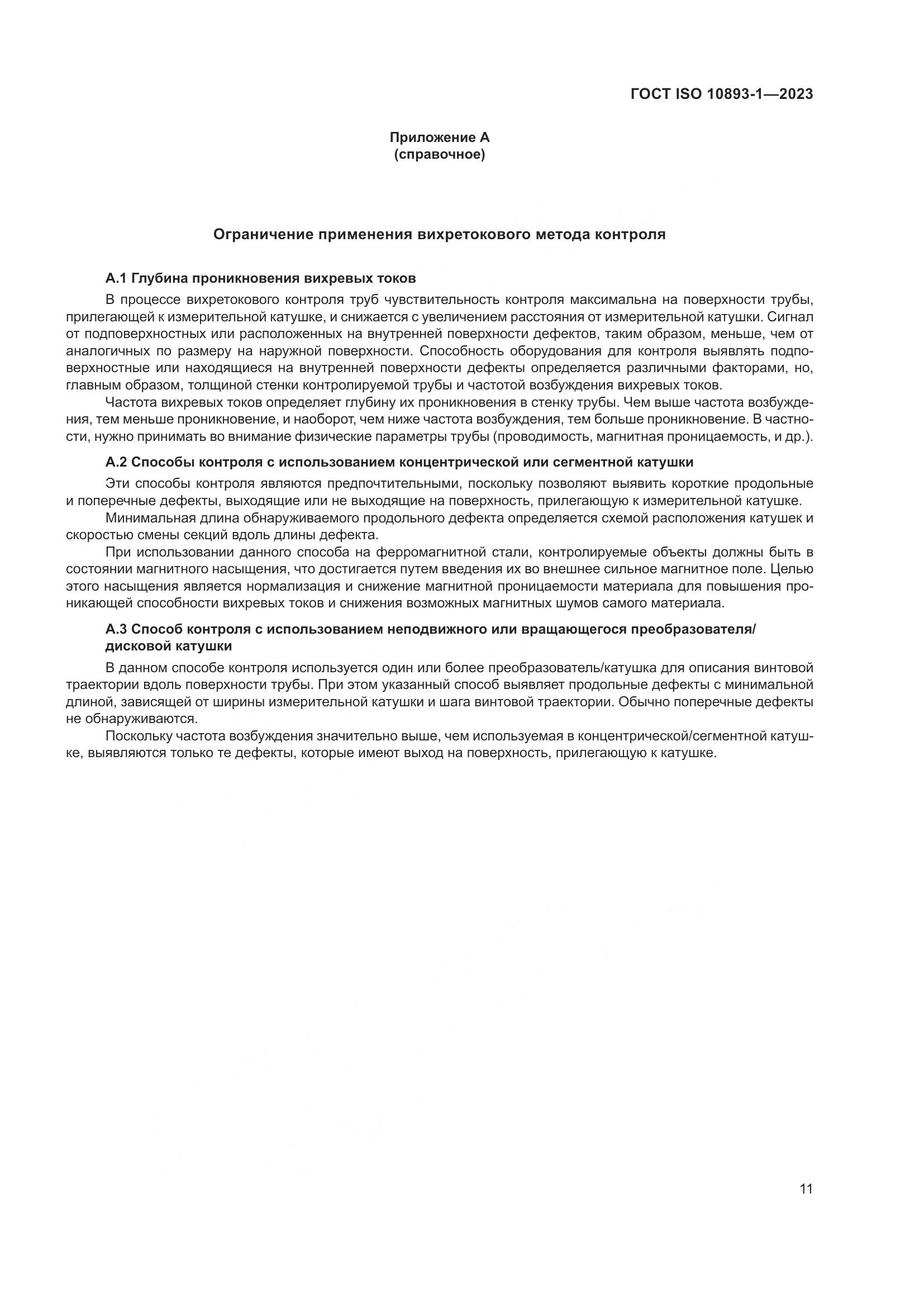 ГОСТ ISO 10893-1-2023, страница 17
