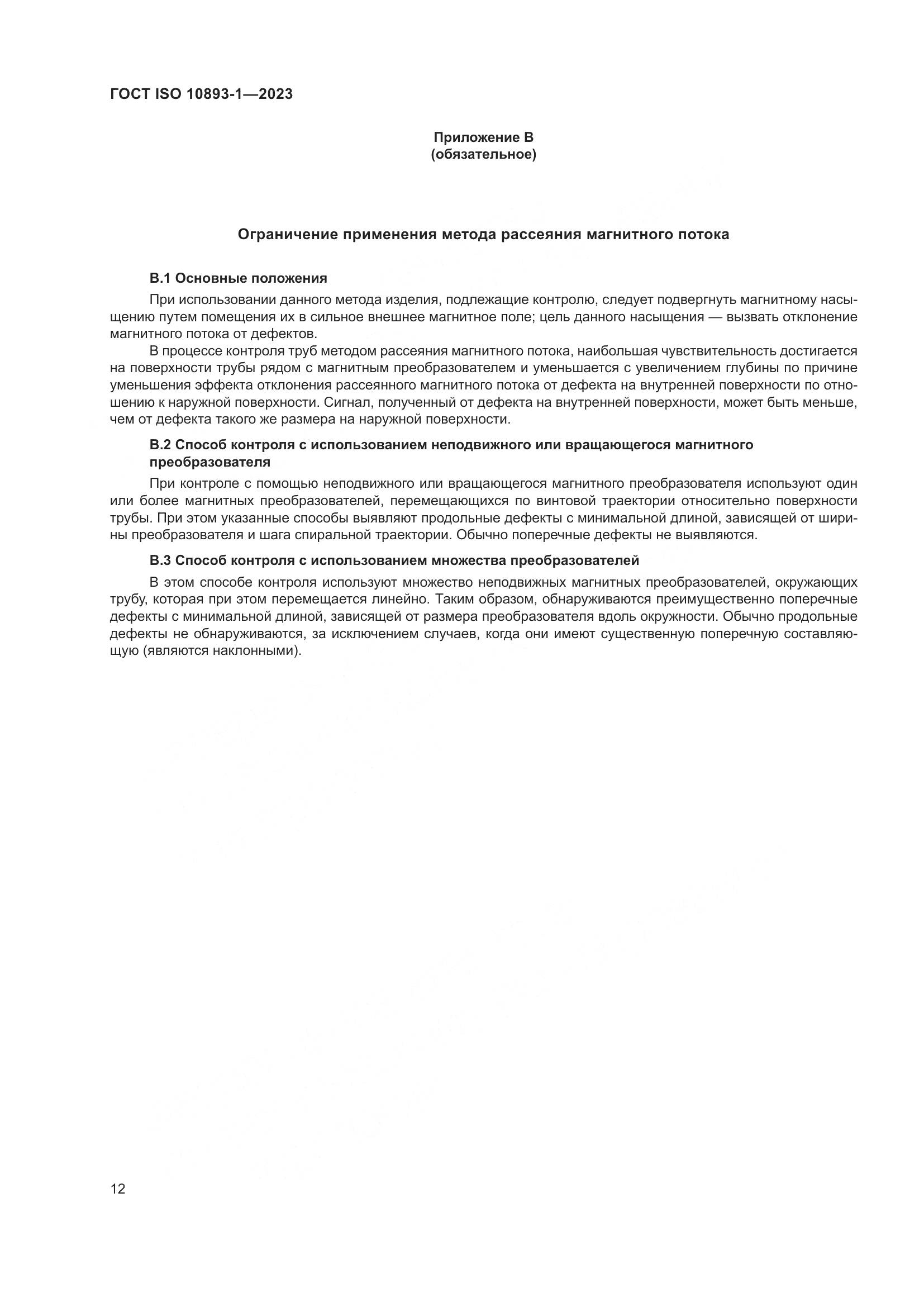 ГОСТ ISO 10893-1-2023, страница 18