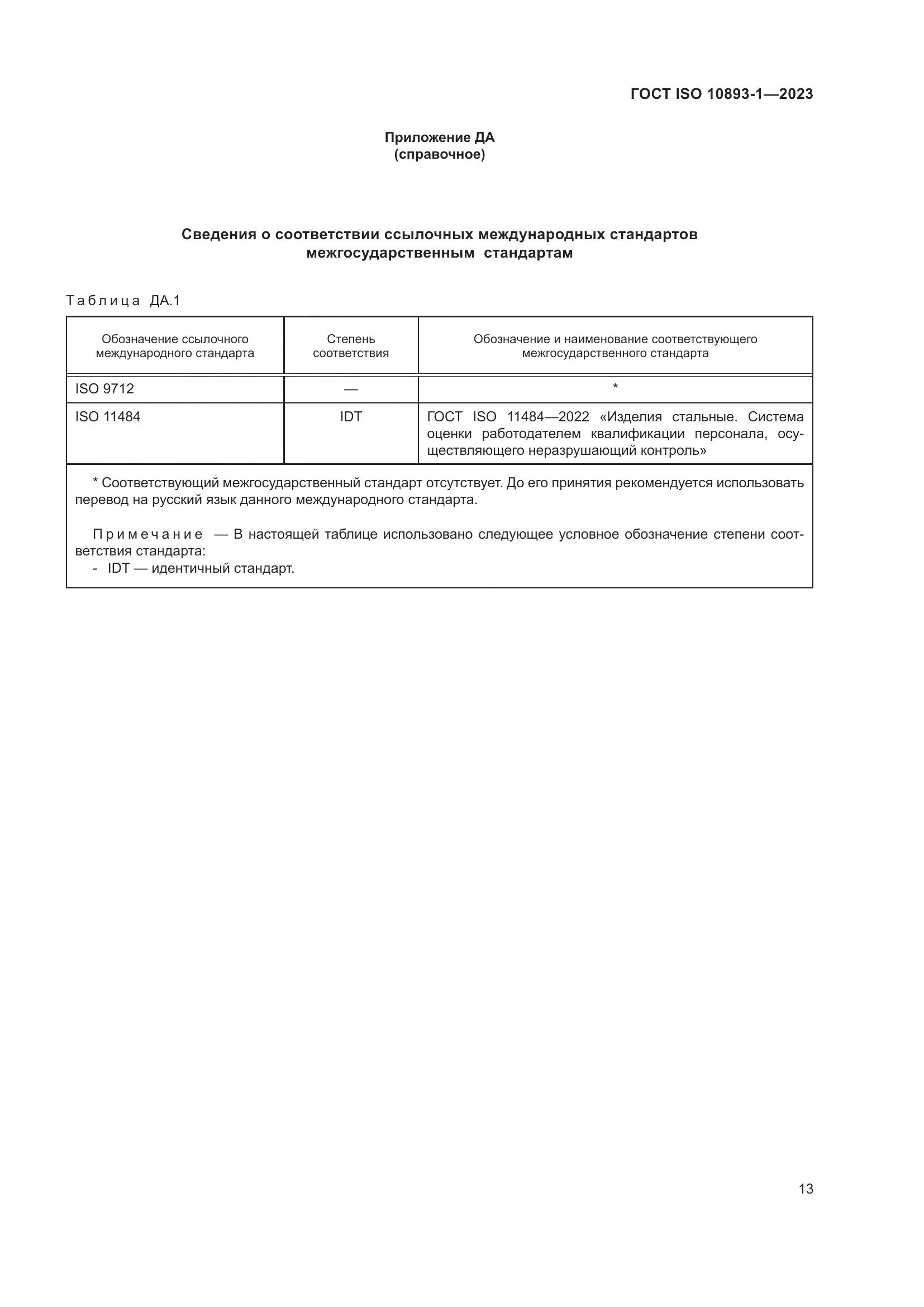 ГОСТ ISO 10893-1-2023, страница 19