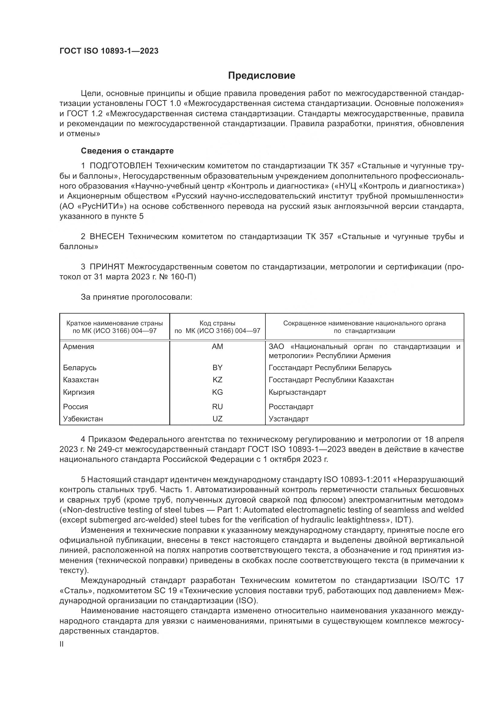 ГОСТ ISO 10893-1-2023, страница 2