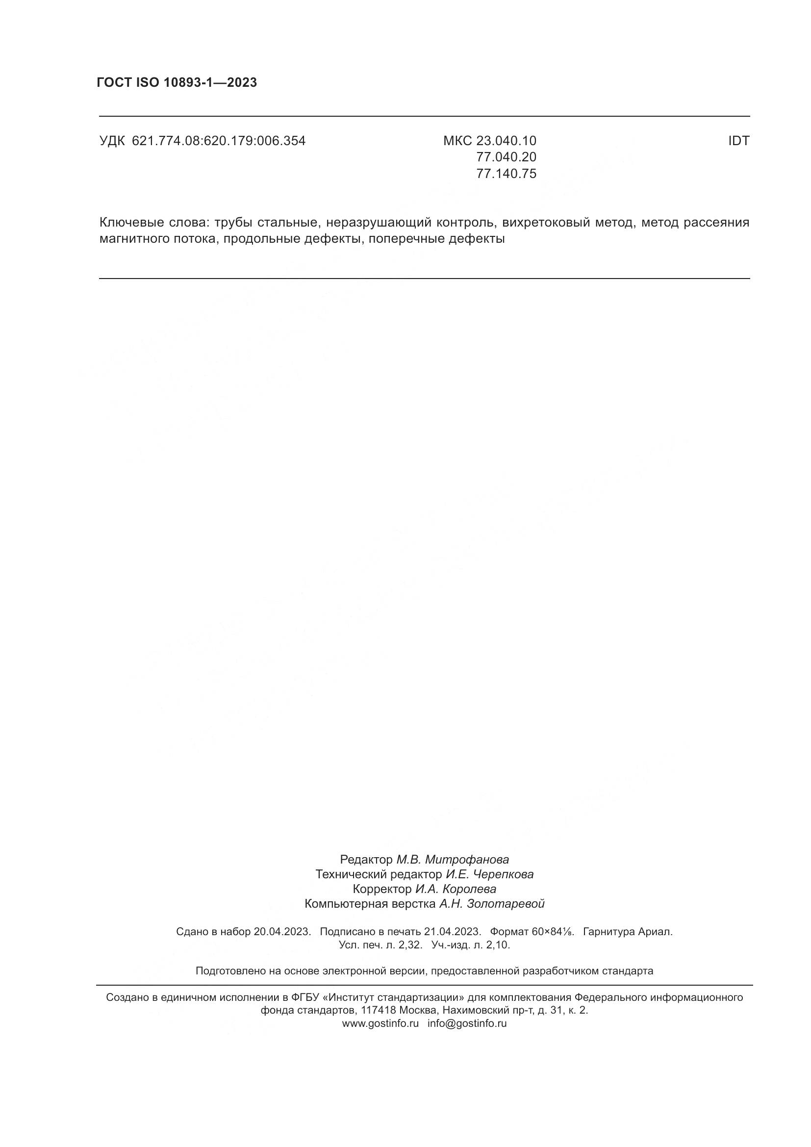 ГОСТ ISO 10893-1-2023, страница 20