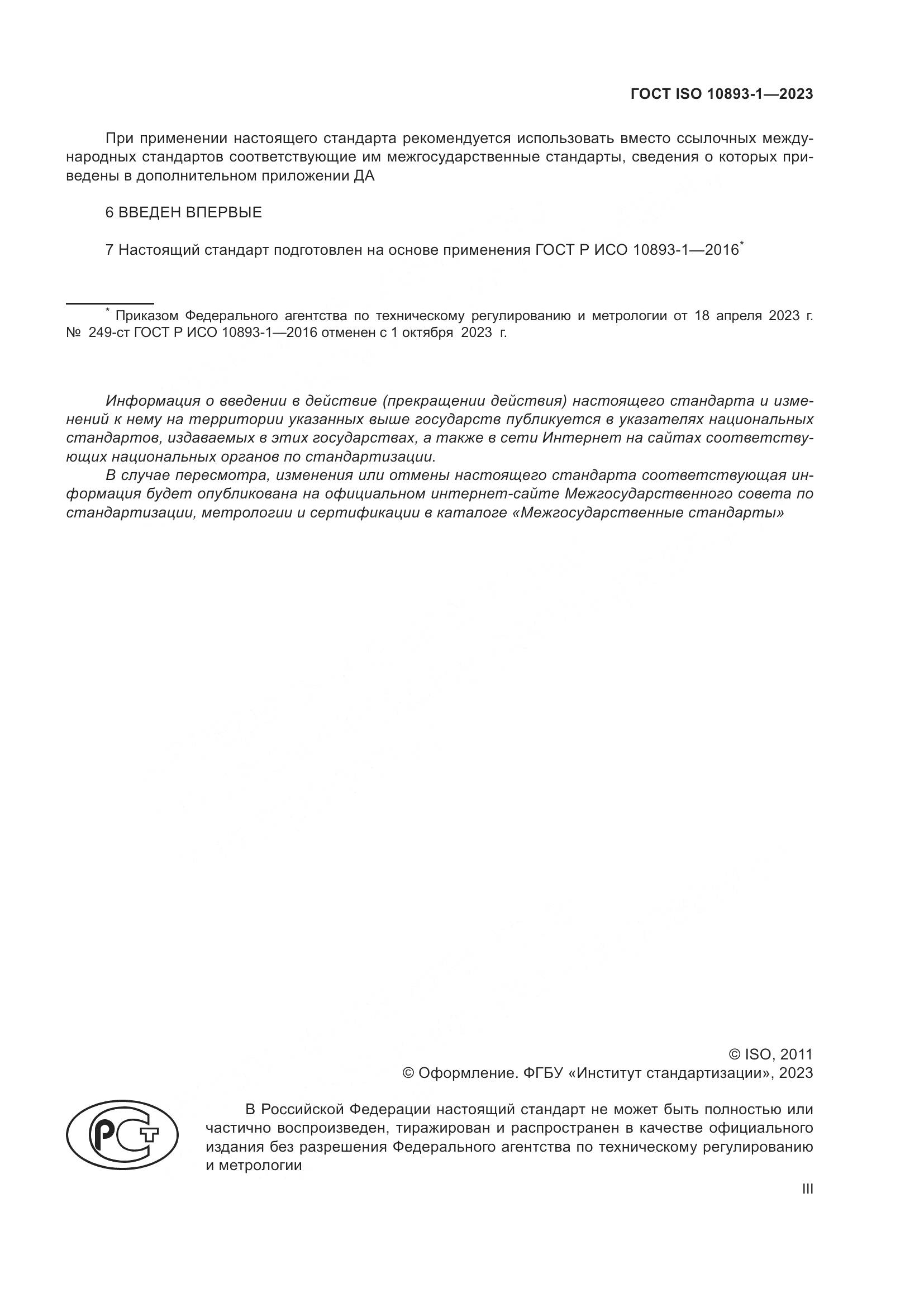 ГОСТ ISO 10893-1-2023, страница 3