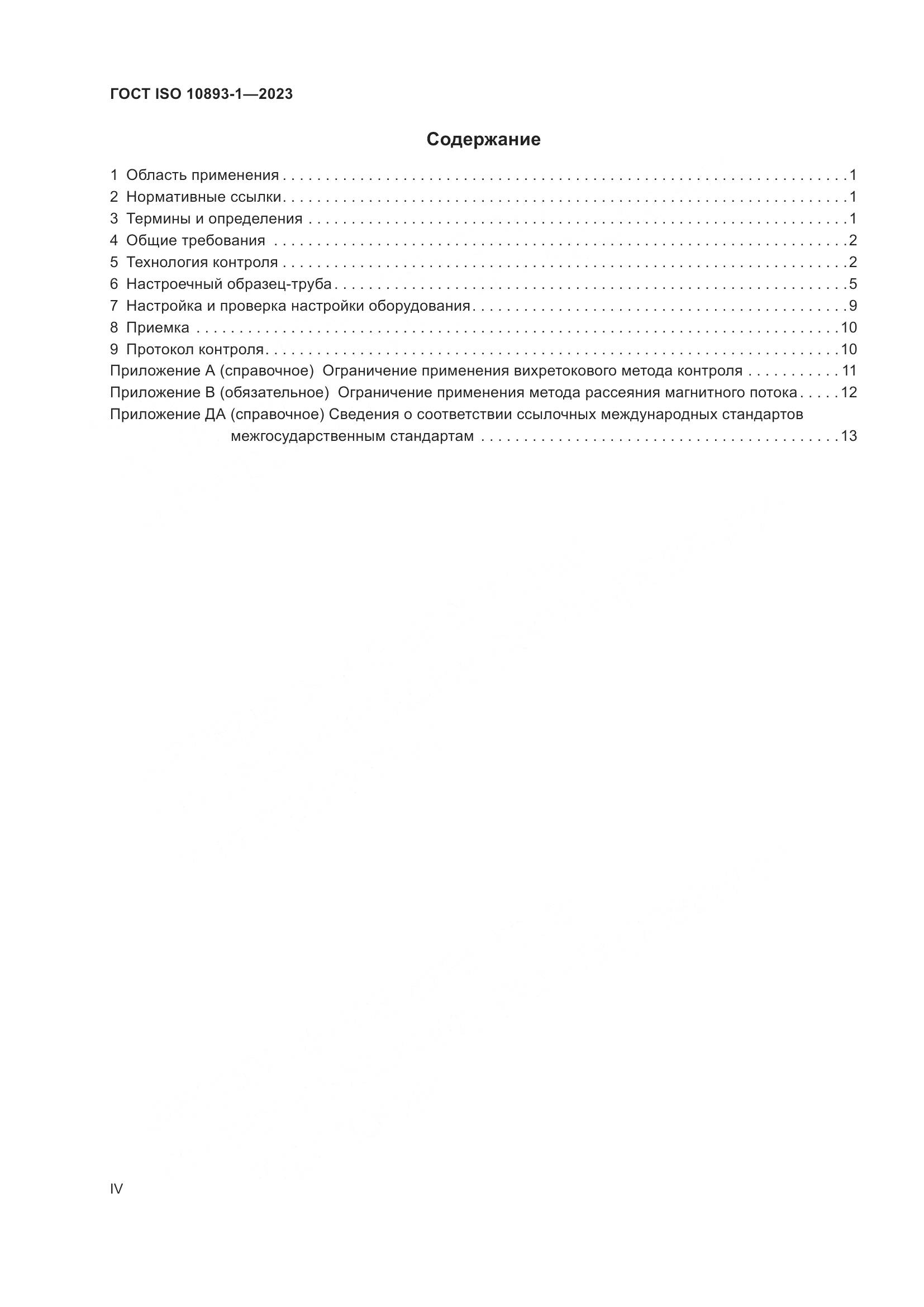 ГОСТ ISO 10893-1-2023, страница 4