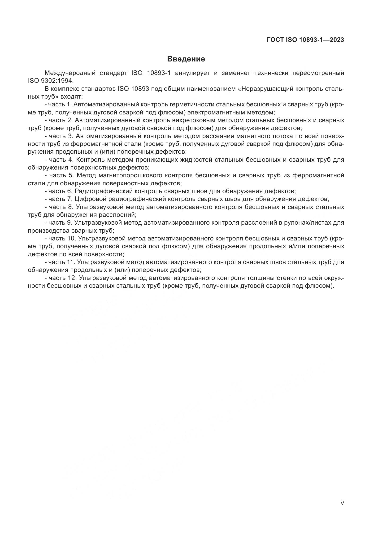 ГОСТ ISO 10893-1-2023, страница 5