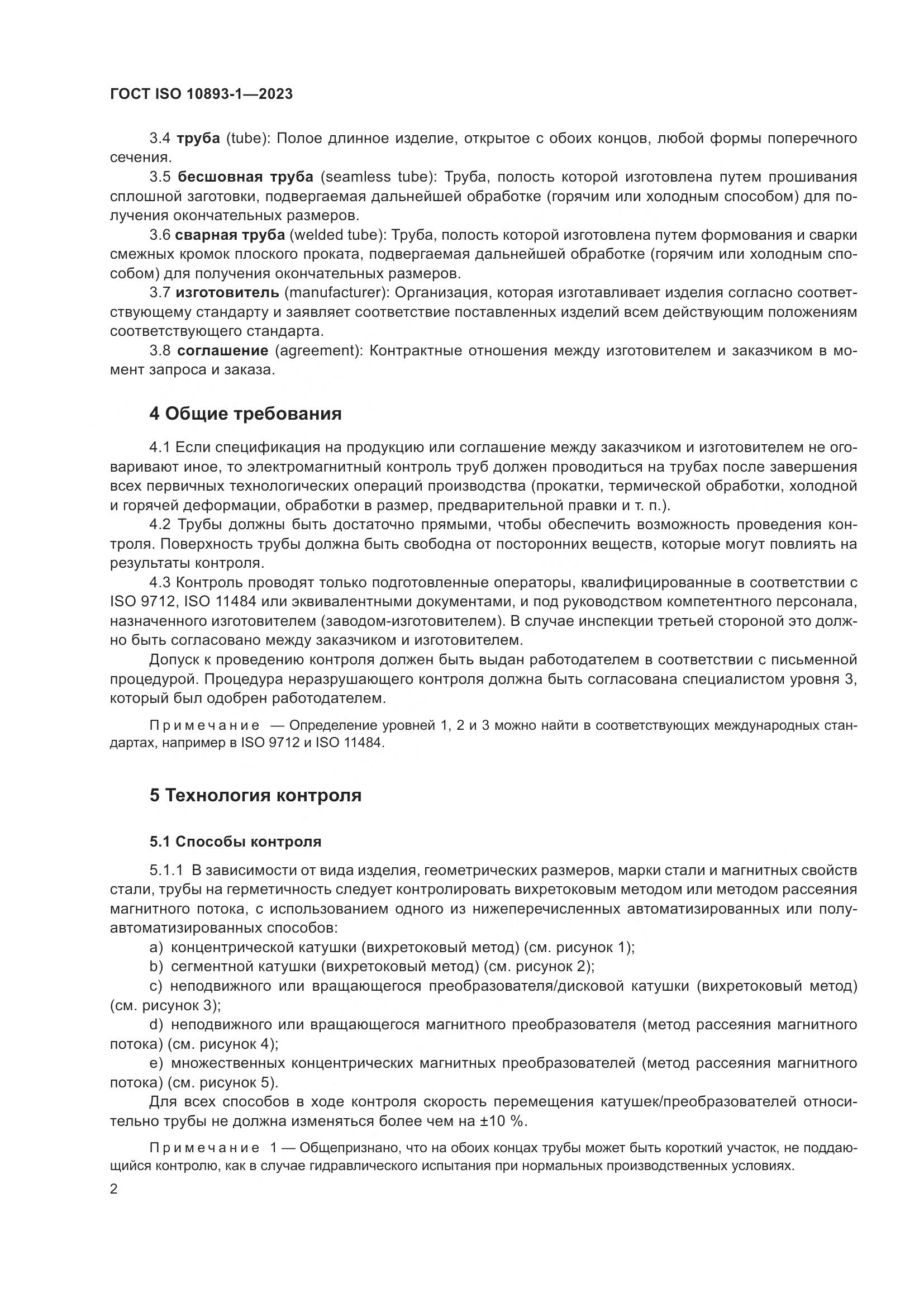 ГОСТ ISO 10893-1-2023, страница 8