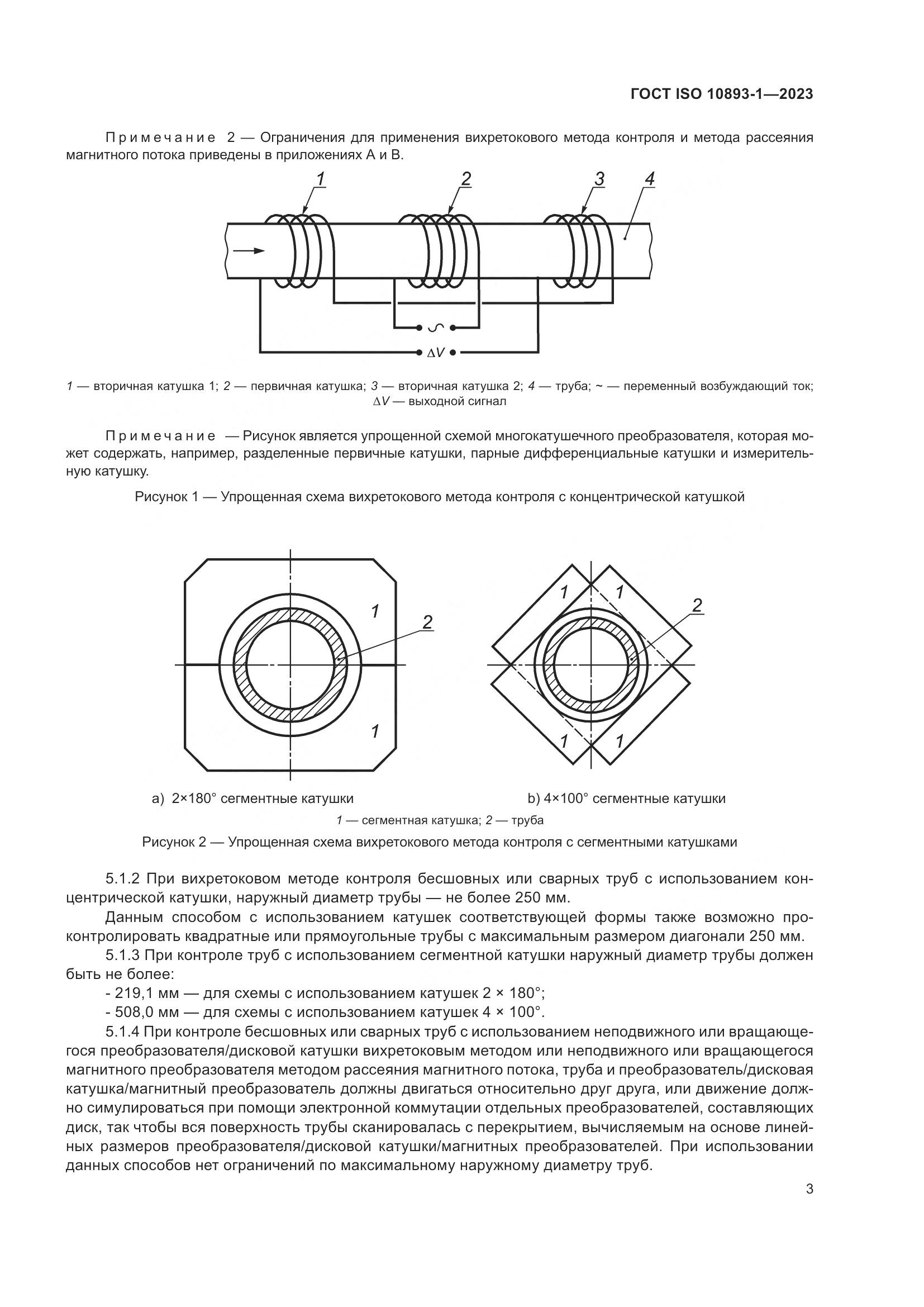 ГОСТ ISO 10893-1-2023, страница 9