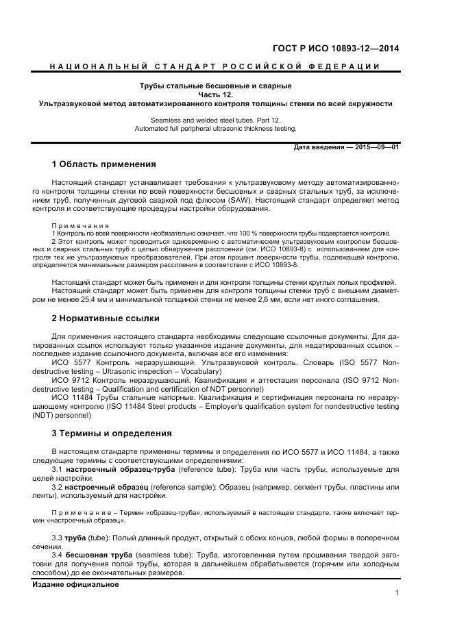 ГОСТ Р ИСО 10893-12-2014, страница 5