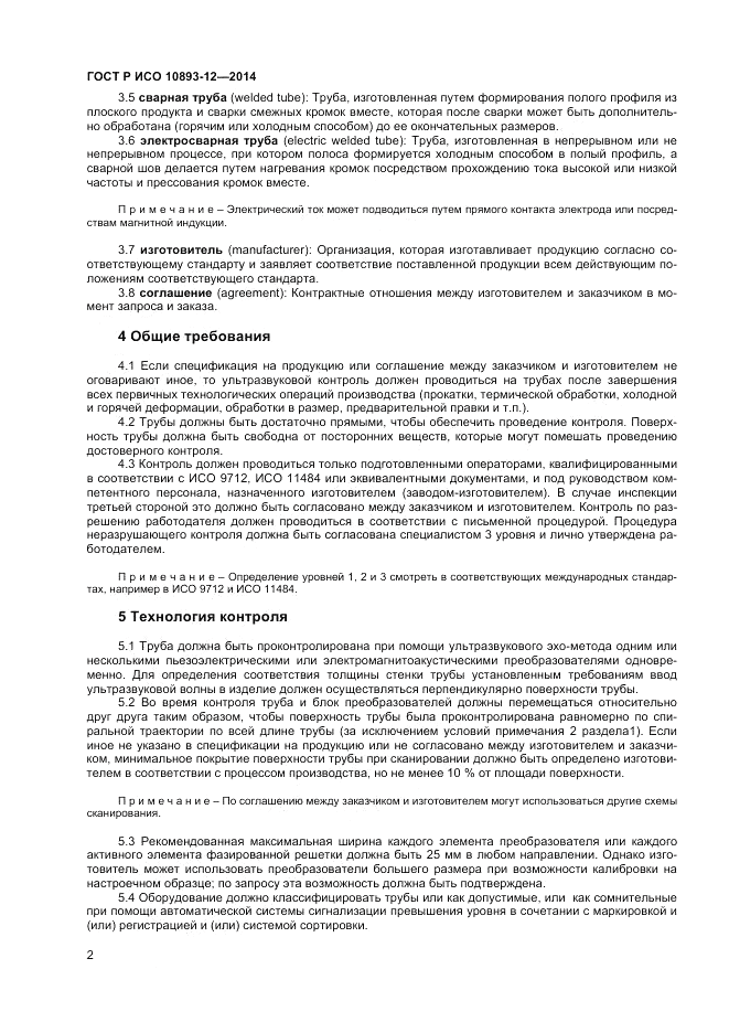 ГОСТ Р ИСО 10893-12-2014, страница 6