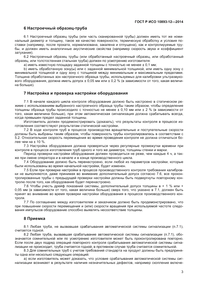 ГОСТ Р ИСО 10893-12-2014, страница 7