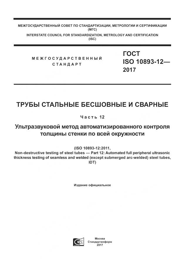 ГОСТ ISO 10893-12-2017, страница 1